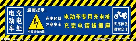 新能源电动汽车警示标志